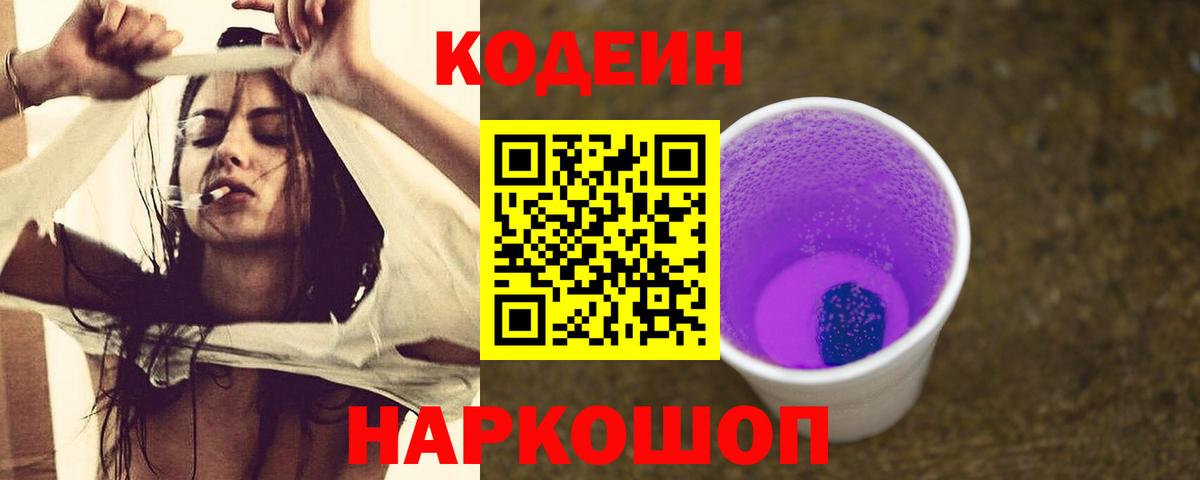 Кодеиновый сироп Lean Purple Drank  Вход с VPN  Кодеин напиток Lean (лин)  Чайковский 